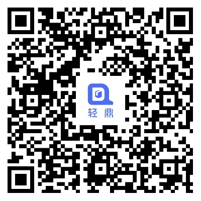 轻鼎ERP