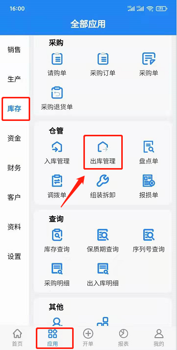 手机端出库单01.png